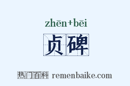 贞碑是什么意思的图片